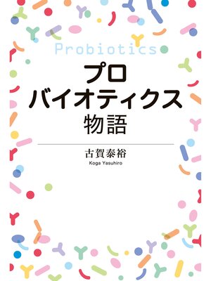 cover image of プロバイオティクス物語
